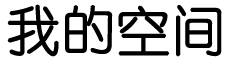 沙依巴克区娱乐网